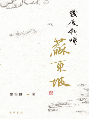 cover image of 幾度斜暉蘇東坡